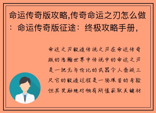 命运传奇版攻略,传奇命运之刃怎么做：命运传奇版征途：终极攻略手册，指引您的冒险之旅
