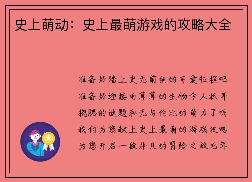 史上萌动：史上最萌游戏的攻略大全