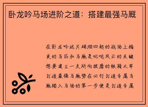 卧龙吟马场进阶之道：搭建最强马厩