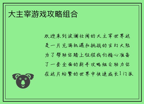 大主宰游戏攻略组合
