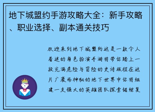 地下城盟约手游攻略大全：新手攻略、职业选择、副本通关技巧