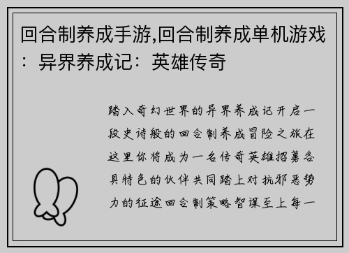 回合制养成手游,回合制养成单机游戏：异界养成记：英雄传奇
