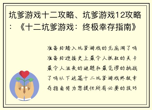 坑爹游戏十二攻略、坑爹游戏12攻略：《十二坑爹游戏：终极幸存指南》