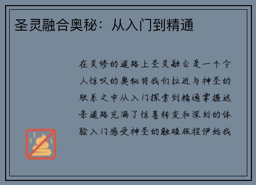 圣灵融合奥秘：从入门到精通