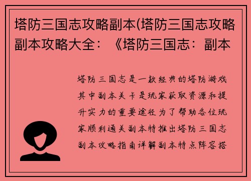 塔防三国志攻略副本(塔防三国志攻略副本攻略大全：《塔防三国志：副本攻略指南》)