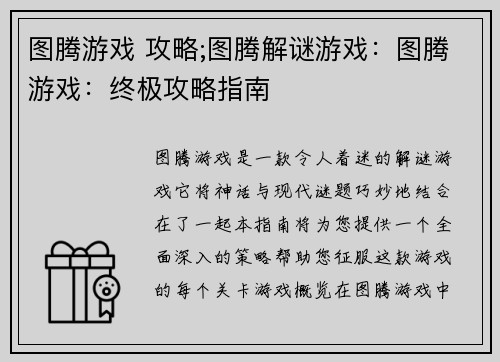 图腾游戏 攻略;图腾解谜游戏：图腾游戏：终极攻略指南
