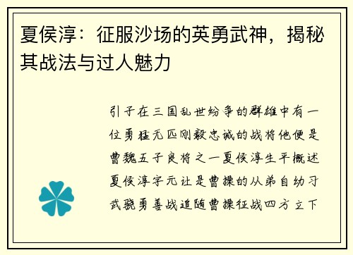 夏侯淳：征服沙场的英勇武神，揭秘其战法与过人魅力