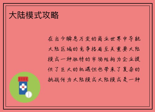 大陆模式攻略