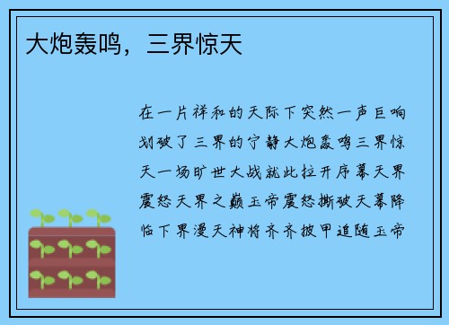 大炮轰鸣，三界惊天