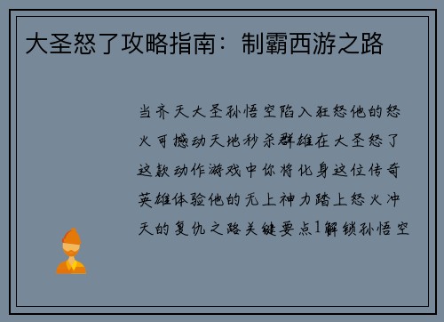 大圣怒了攻略指南：制霸西游之路