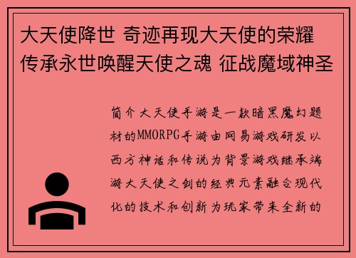 大天使降世 奇迹再现大天使的荣耀 传承永世唤醒天使之魂 征战魔域神圣之翼 高飞苍穹圣光庇佑 斩灭邪恶