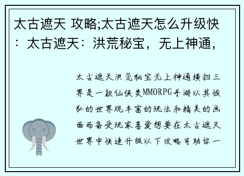 太古遮天 攻略;太古遮天怎么升级快：太古遮天：洪荒秘宝，无上神通，横扫三界