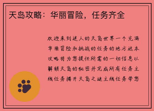 天岛攻略：华丽冒险，任务齐全
