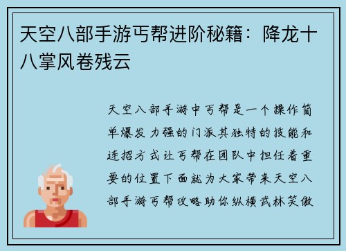 天空八部手游丐帮进阶秘籍：降龙十八掌风卷残云
