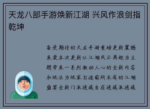 天龙八部手游焕新江湖 兴风作浪剑指乾坤