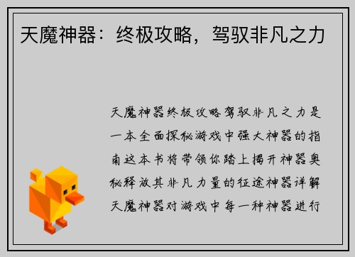 天魔神器：终极攻略，驾驭非凡之力