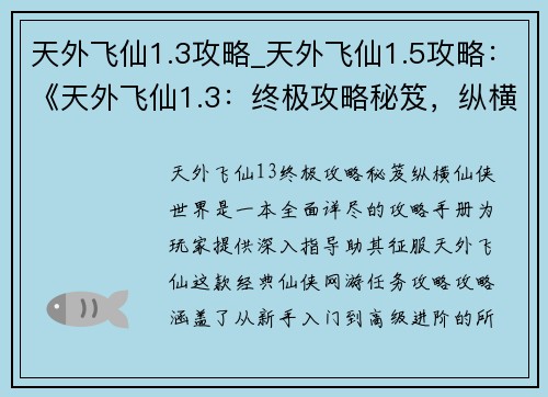 天外飞仙1.3攻略_天外飞仙1.5攻略：《天外飞仙1.3：终极攻略秘笈，纵横仙侠世界》