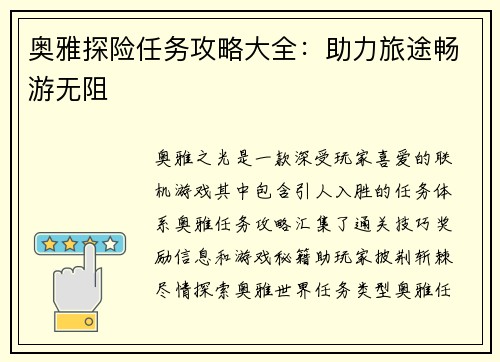 奥雅探险任务攻略大全：助力旅途畅游无阻