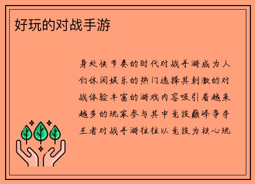 好玩的对战手游