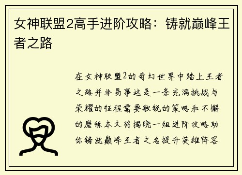 女神联盟2高手进阶攻略：铸就巅峰王者之路