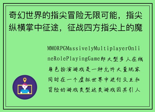 奇幻世界的指尖冒险无限可能，指尖纵横掌中征途，征战四方指尖上的魔幻大陆微缩世界，无限精彩