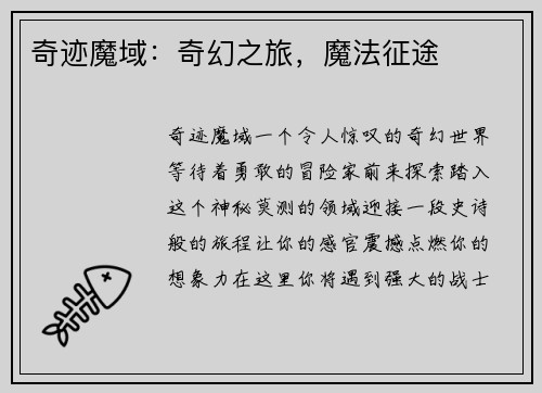 奇迹魔域：奇幻之旅，魔法征途