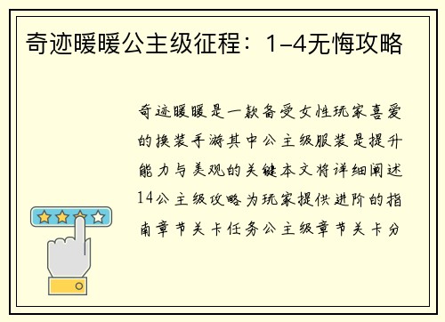 奇迹暖暖公主级征程：1-4无悔攻略
