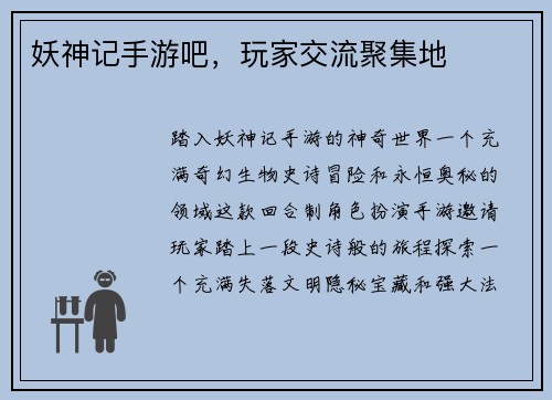 妖神记手游吧，玩家交流聚集地