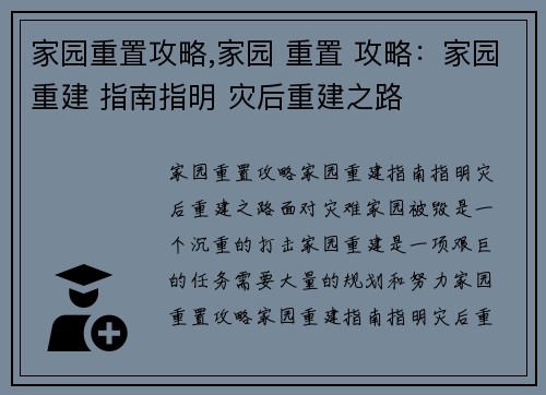 家园重置攻略,家园 重置 攻略：家园重建 指南指明 灾后重建之路