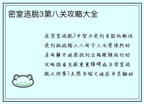 密室逃脱3第八关攻略大全