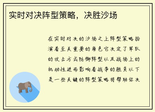 实时对决阵型策略，决胜沙场