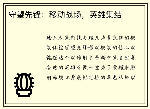 守望先锋：移动战场，英雄集结