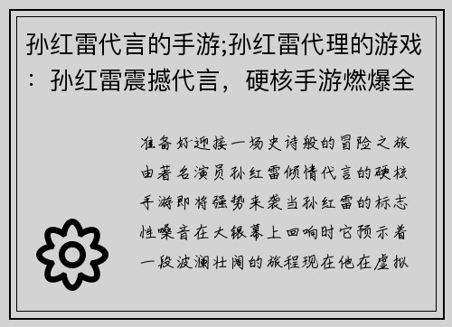 孙红雷代言的手游;孙红雷代理的游戏：孙红雷震撼代言，硬核手游燃爆全场