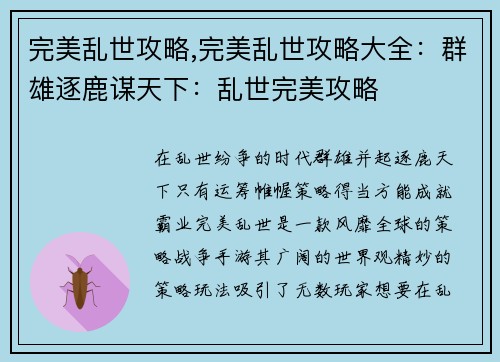 完美乱世攻略,完美乱世攻略大全：群雄逐鹿谋天下：乱世完美攻略