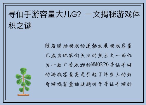 寻仙手游容量大几G？一文揭秘游戏体积之谜