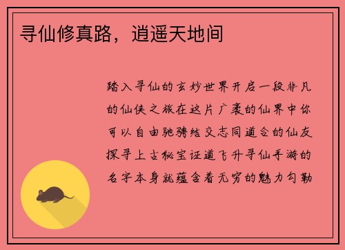 寻仙修真路，逍遥天地间