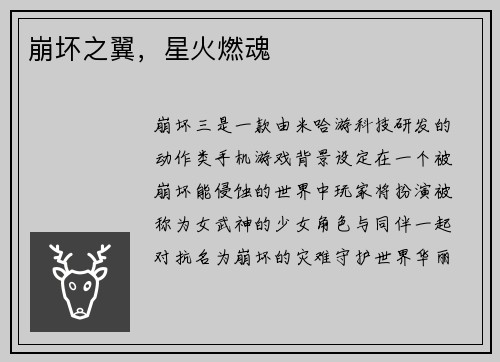 崩坏之翼，星火燃魂