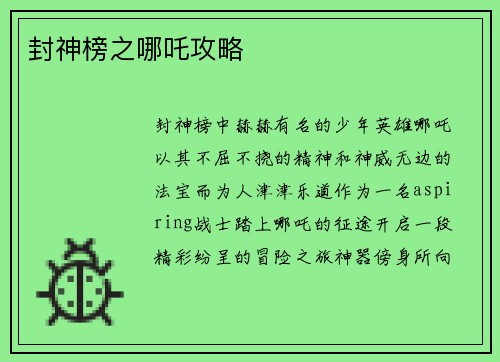 封神榜之哪吒攻略