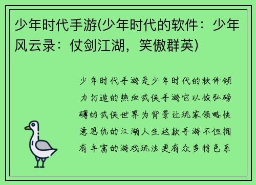 少年时代手游(少年时代的软件：少年风云录：仗剑江湖，笑傲群英)