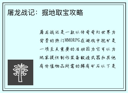 屠龙战记：掘地取宝攻略