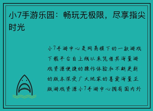 小7手游乐园：畅玩无极限，尽享指尖时光