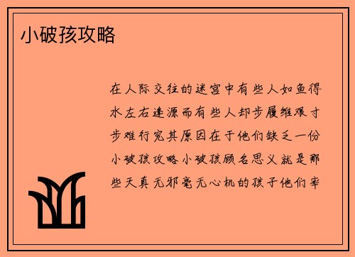 小破孩攻略