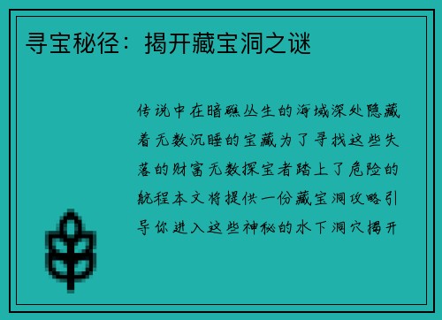寻宝秘径：揭开藏宝洞之谜
