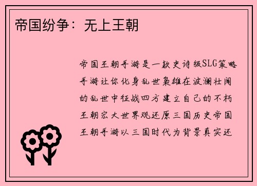 帝国纷争：无上王朝