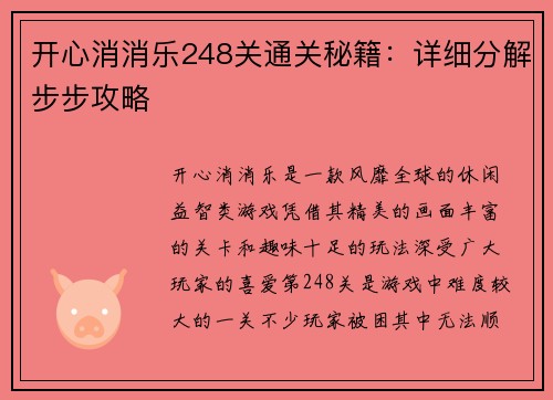 开心消消乐248关通关秘籍：详细分解步步攻略