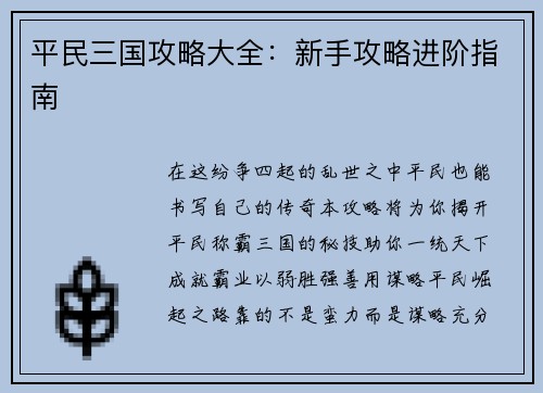 平民三国攻略大全：新手攻略进阶指南