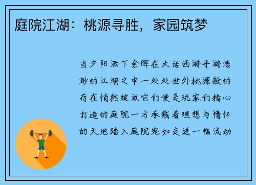 庭院江湖：桃源寻胜，家园筑梦