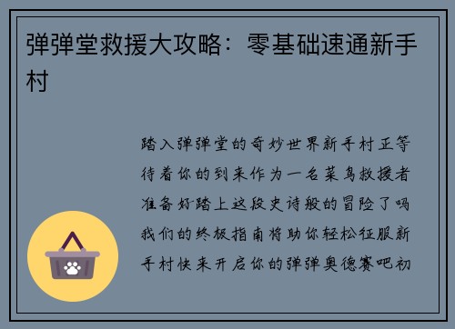 弹弹堂救援大攻略：零基础速通新手村