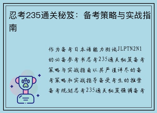 忍考235通关秘笈：备考策略与实战指南