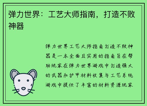弹力世界：工艺大师指南，打造不败神器